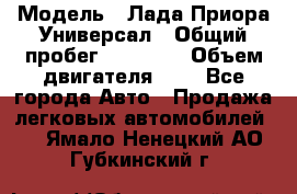  › Модель ­ Лада Приора Универсал › Общий пробег ­ 26 000 › Объем двигателя ­ 2 - Все города Авто » Продажа легковых автомобилей   . Ямало-Ненецкий АО,Губкинский г.